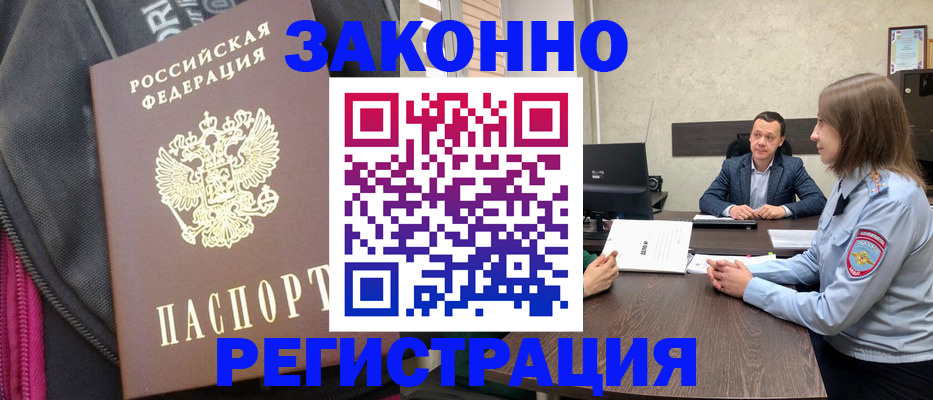 прописка законно в Новомичуринске